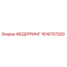 1616707200 ФЕДЕРРИНГ Epiroc