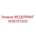 1616707200 ФЕДЕРРИНГ Epiroc