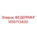 1616713400 ФЕДЕРРИНГ Epiroc