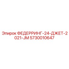 5730010647 ФЕДЕРРИНГ-24-ДЖЕТ-2021-JM Epiroc