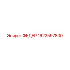 1622597800 ФЕДЕР Epiroc