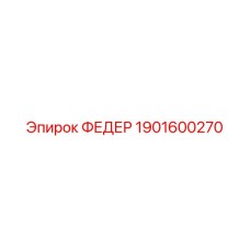 1901600270 ФЕДЕР Epiroc
