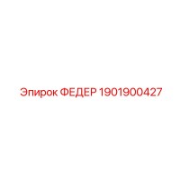 1901900427 ФЕДЕР Epiroc