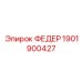 1901900427 ФЕДЕР Epiroc