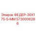 5730006286 ФЕДЕР-30X175-5-ММ Epiroc