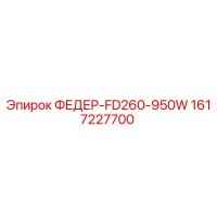 1617227700 ФЕДЕР-FD260-950W Epiroc