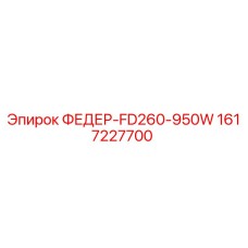 1617227700 ФЕДЕР-FD260-950W Epiroc