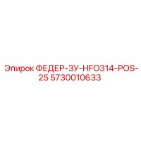 5730010633 ФЕДЕР-ЗУ-HFO314-POS-25 Epiroc