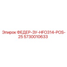 5730010633 ФЕДЕР-ЗУ-HFO314-POS-25 Epiroc