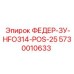 5730010633 ФЕДЕР-ЗУ-HFO314-POS-25 Epiroc
