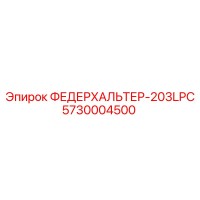 5730004500 ФЕДЕРХАЛЬТЕР-203LPC Epiroc