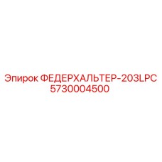 5730004500 ФЕДЕРХАЛЬТЕР-203LPC Epiroc