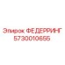 5730010655 ФЕДЕРРИНГ Epiroc