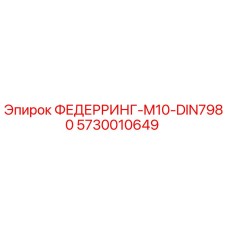 5730010649 ФЕДЕРРИНГ-M10-DIN7980 Epiroc