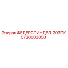 5730003050 ФЕДЕРСПИНДЕЛ-203ПК Epiroc