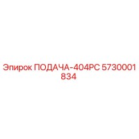 5730001834 ПОДАЧА-404PC Epiroc