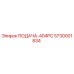 5730001834 ПОДАЧА-404PC Epiroc