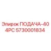 5730001834 ПОДАЧА-404PC Epiroc