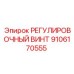Оригинальный регулировочный винт для буровых Epiroc артикул 9106170555