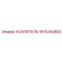 1615240800 Усилитель Epiroc