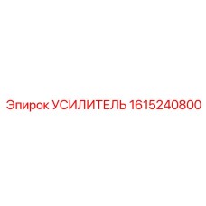1615240800 Усилитель Epiroc