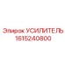 1615240800 Усилитель Epiroc