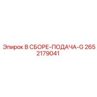 2652179041 В СБОРЕ-ПОДАЧА-G Epiroc