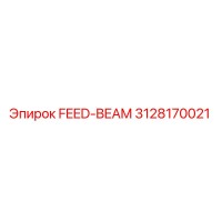 3128170021 FEED-BEAM Эпирок