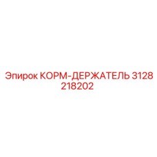 3128218202 КОРМ-ДЕРЖАТЕЛЬ Эпирок