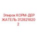 3128218202 КОРМ-ДЕРЖАТЕЛЬ Эпирок