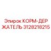 3128218215 КОРМ-ДЕРЖАТЕЛЬ Эпирок