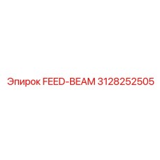 3128252505 FEED-BEAM Эпирок