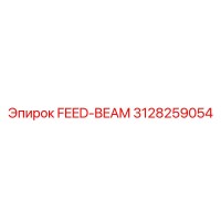 3128259054 FEED-BEAM Эпирок (Epiroc)