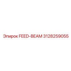 3128259055 FEED-BEAM Эпирок (Epiroc)