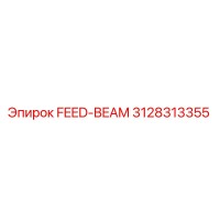 3128313355 FEED-BEAM Эпирок