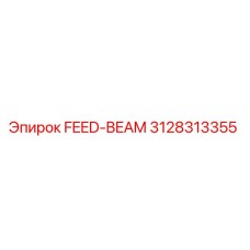 3128313355 FEED-BEAM Эпирок