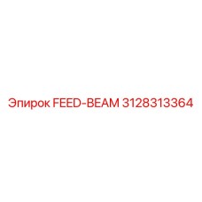 3128313364 FEED-BEAM Эпирок