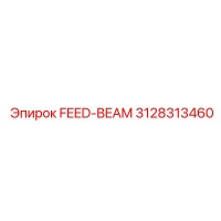 3128313460 FEED-BEAM Эпирок