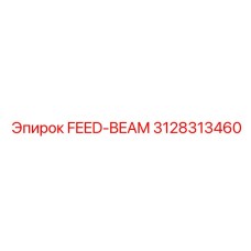 3128313460 FEED-BEAM Эпирок