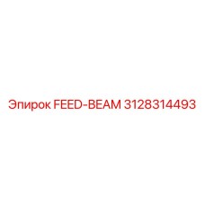 3128314493 FEED-BEAM для Epiroc