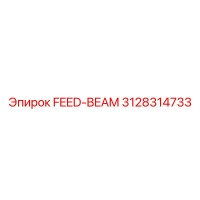 3128314733 FEED-BEAM для Epiroc