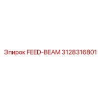 3128316801 FEED-BEAM Эпирок