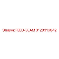 3128316842 FEED-BEAM Эпирок