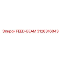 3128316843 FEED-BEAM Эпирок