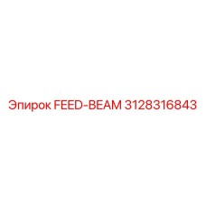 3128316843 FEED-BEAM Эпирок