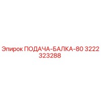 3222323288 ПОДАЧА-БАЛКА-80 Epiroc