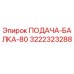 3222323288 ПОДАЧА-БАЛКА-80 Epiroc