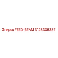 3128305387 FEED-BEAM Эпирок