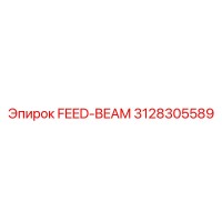 3128305589 FEED-BEAM Эпирок