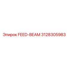 3128305983 FEED-BEAM Эпирок